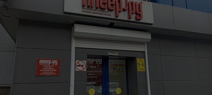 Один из старейших магазинов электроники «Плеер.ру» возобновит работу как маркетплейс