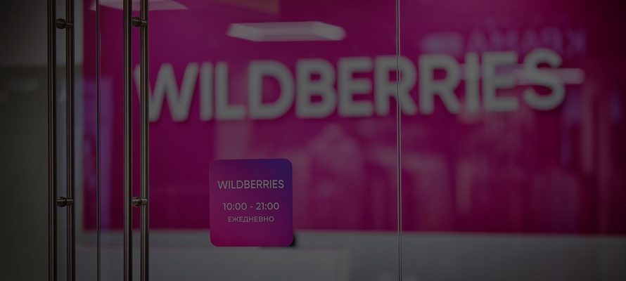 Wildberries и Russ зарегистрировали доменное имя Wibes